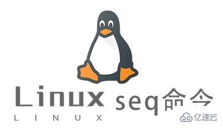 Linux中seq命令有什么用