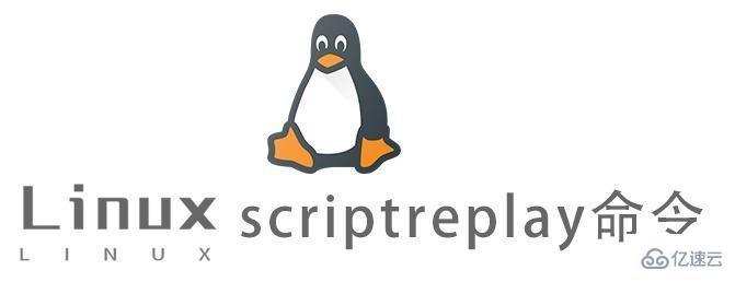 Linux中scriptreplay命令有什么用