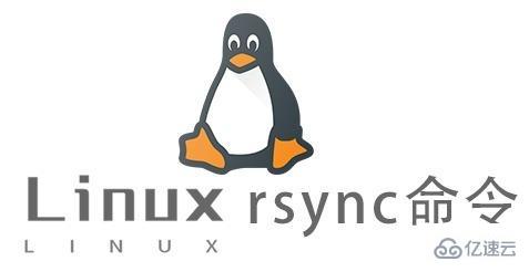 Linux的rsync命令怎么使用