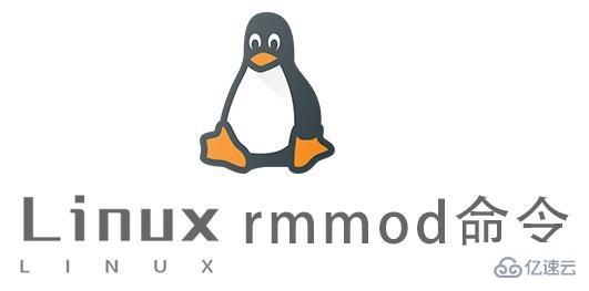 Linux中rmmod命令怎么用