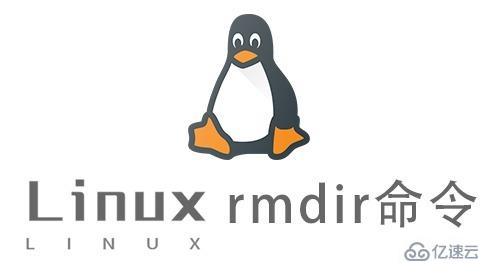 Linux中rmdir命令有什么用