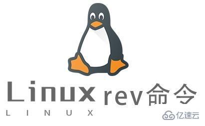 Linux中rev命令有什么用