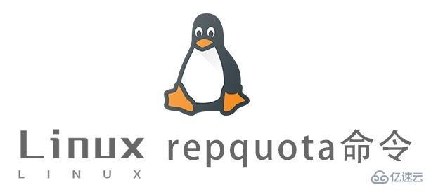 Linux的repquota命令怎么使用