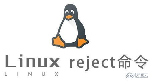 Linux reject命令有什么作用