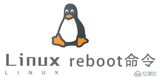 Linux reboot命令怎么用
