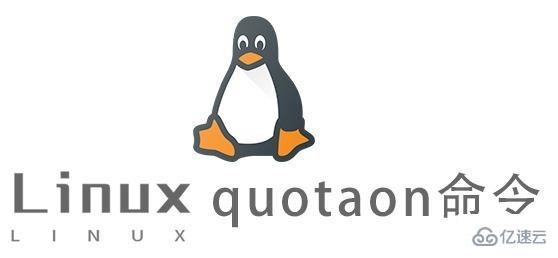 Linux quotaon命令有什么作用