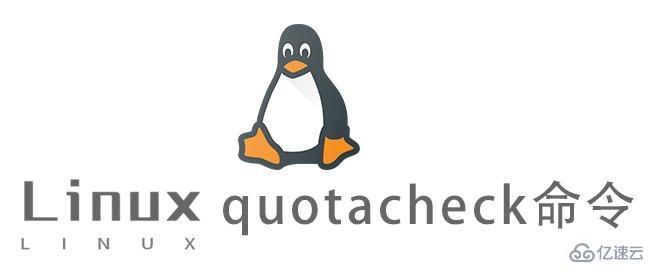 Linux中quotacheck命令有什么用