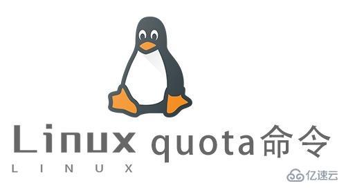Linux中quota命令怎么用