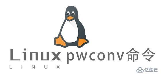 Linux中pwconv命令怎么用