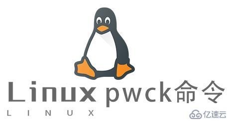 Linux中pwck命令怎么用