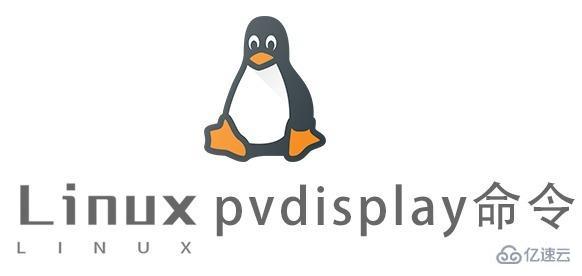 Linux的pvdisplay命令怎么使用