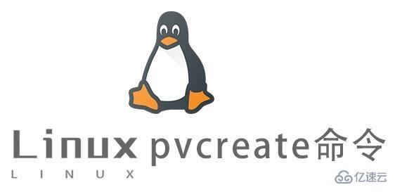 Linux中pvcreate命令有什么用