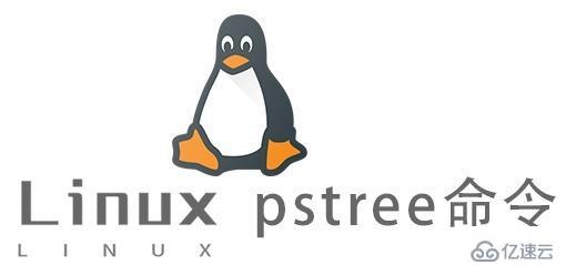 Linux的pstree命令有什么用