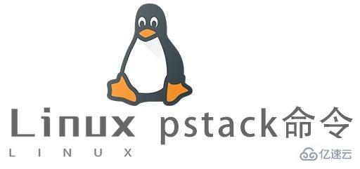 Linux中pstack命令怎么用