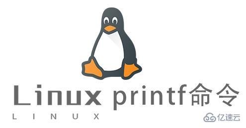 Linux的printf命令怎么使用