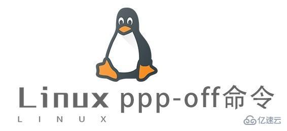 Linux的ppp-off命令有什么用