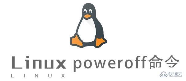 Linux中poweroff命令怎么用