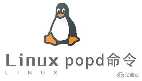 Linux中popd命令有什么用