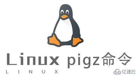 Linux的pigz命令怎么使用