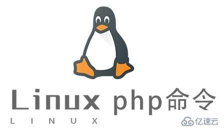 Linux中php命令有什么用