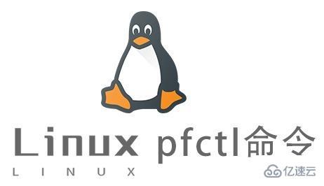 Linux中pfctl命令有什么用