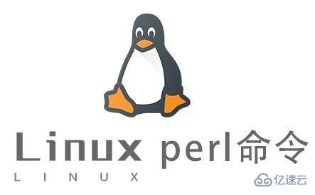 Linux中perl命令怎么用