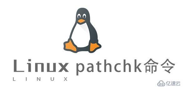 Linux中pathchk命令有什么用