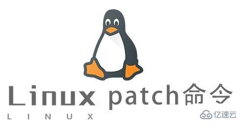 Linux中patch命令怎么用