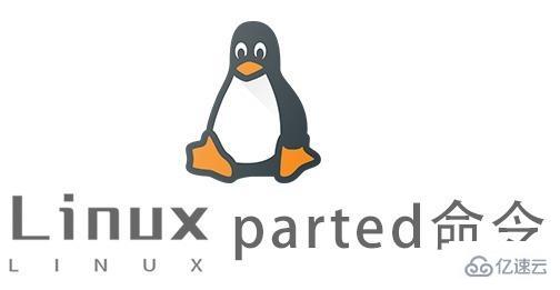 Linux中parted命令怎么用