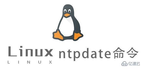 Linux中ntpdate命令有什么用