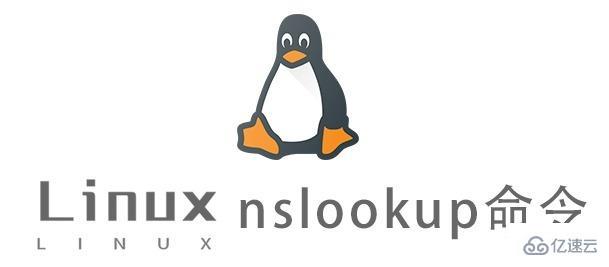 Linux中nslookup命令有什么用