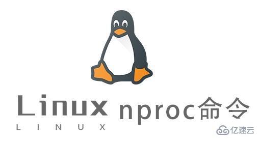 Linux的nproc命令有什么用
