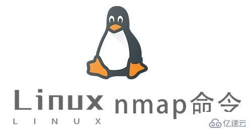 Linux中nmap命令怎么用