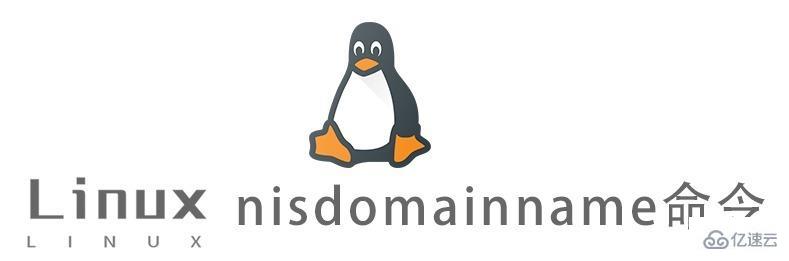 Linux中nisdomainname命令怎么用