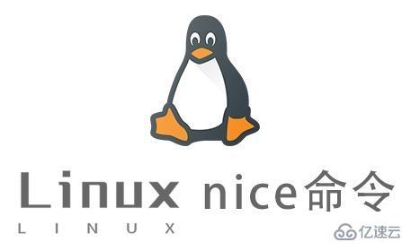 Linux中的nice命令怎么用