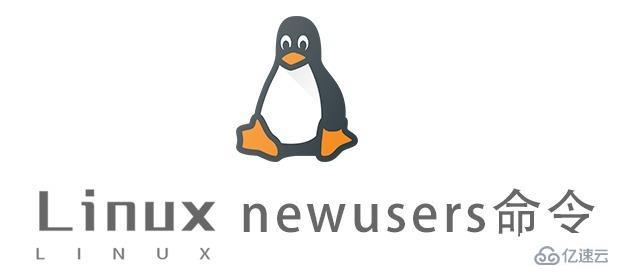 Linux中newusers命令怎么用