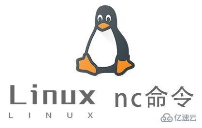 Linux中的nc命令有什么用