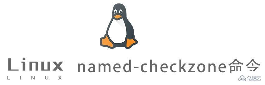 Linux中named-checkzone命令有什么用