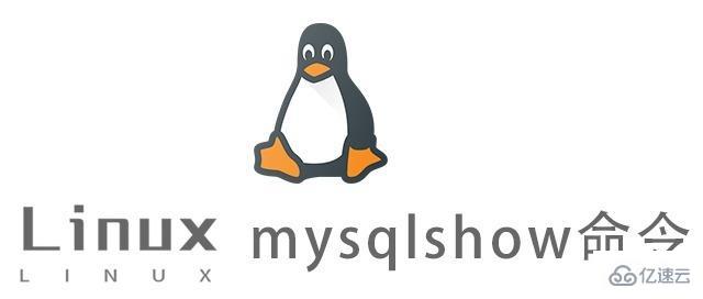 Linux中mysqlshow命令有什么用