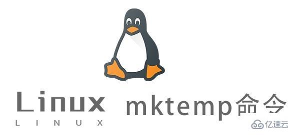 Linux中的mktemp命令有什么用