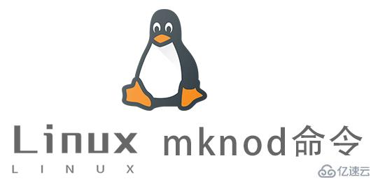 Linux中mknod命令怎么用