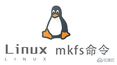 Linux中mkfs命令有什么用