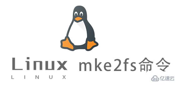 Linux的mke2fs命令有什么用