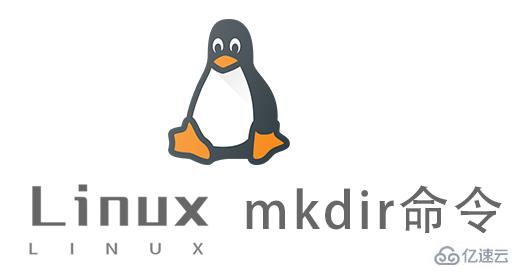 Linux中的mkdir命令有什么用