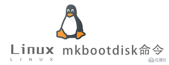 Linux中mkbootdisk命令怎么用