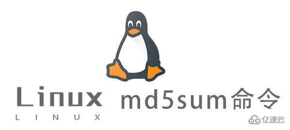 Linux的md5sum命令怎么使用
