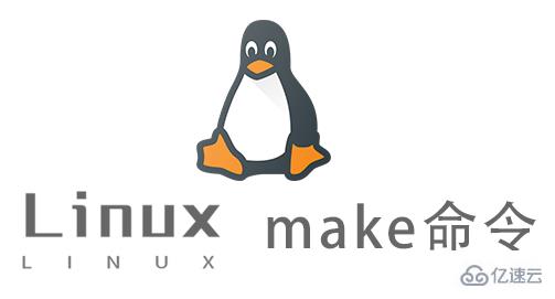 Linux中make怎么用