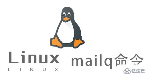 Linux中mailq命令有什么用