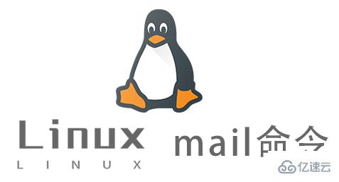 Linux中mail命令有什么用