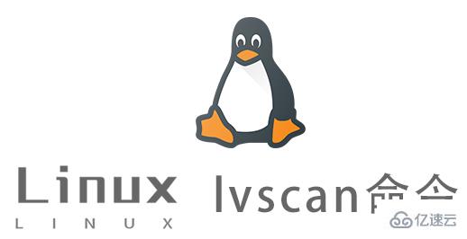 Linux中lvscan命令怎么用